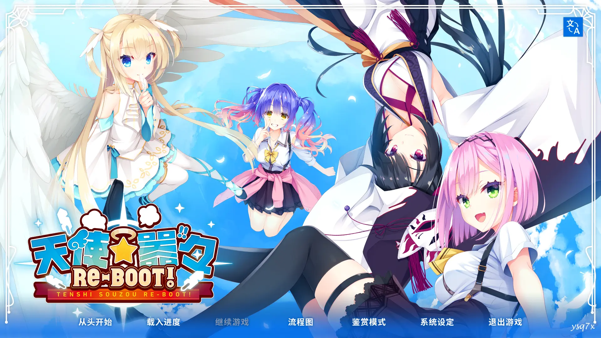 【官中】【汉化】天使☆嚣嚣 RE-BOOT!/天使☆纷扰 RE-BOOT!