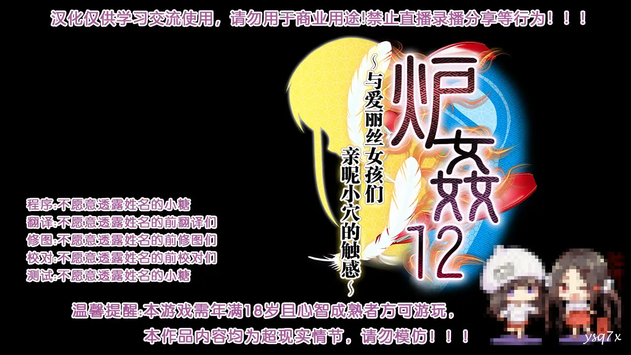 【汉化】炉姦12 ～与爱丽丝女孩们亲昵小穴的触感～