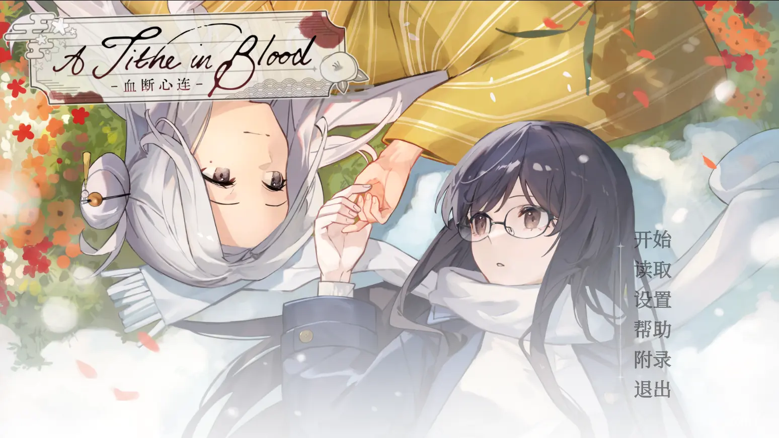 【官中】A Tithe in Blood -血断心连-