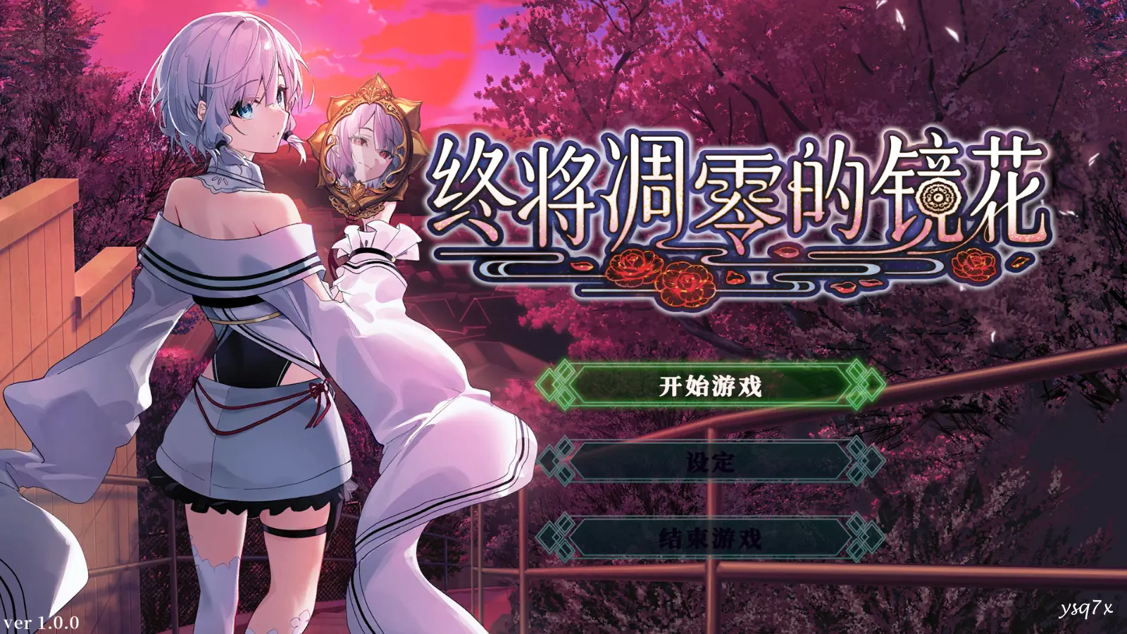 【官中】终将凋零的镜花／やがて散りゆく鏡の花へ