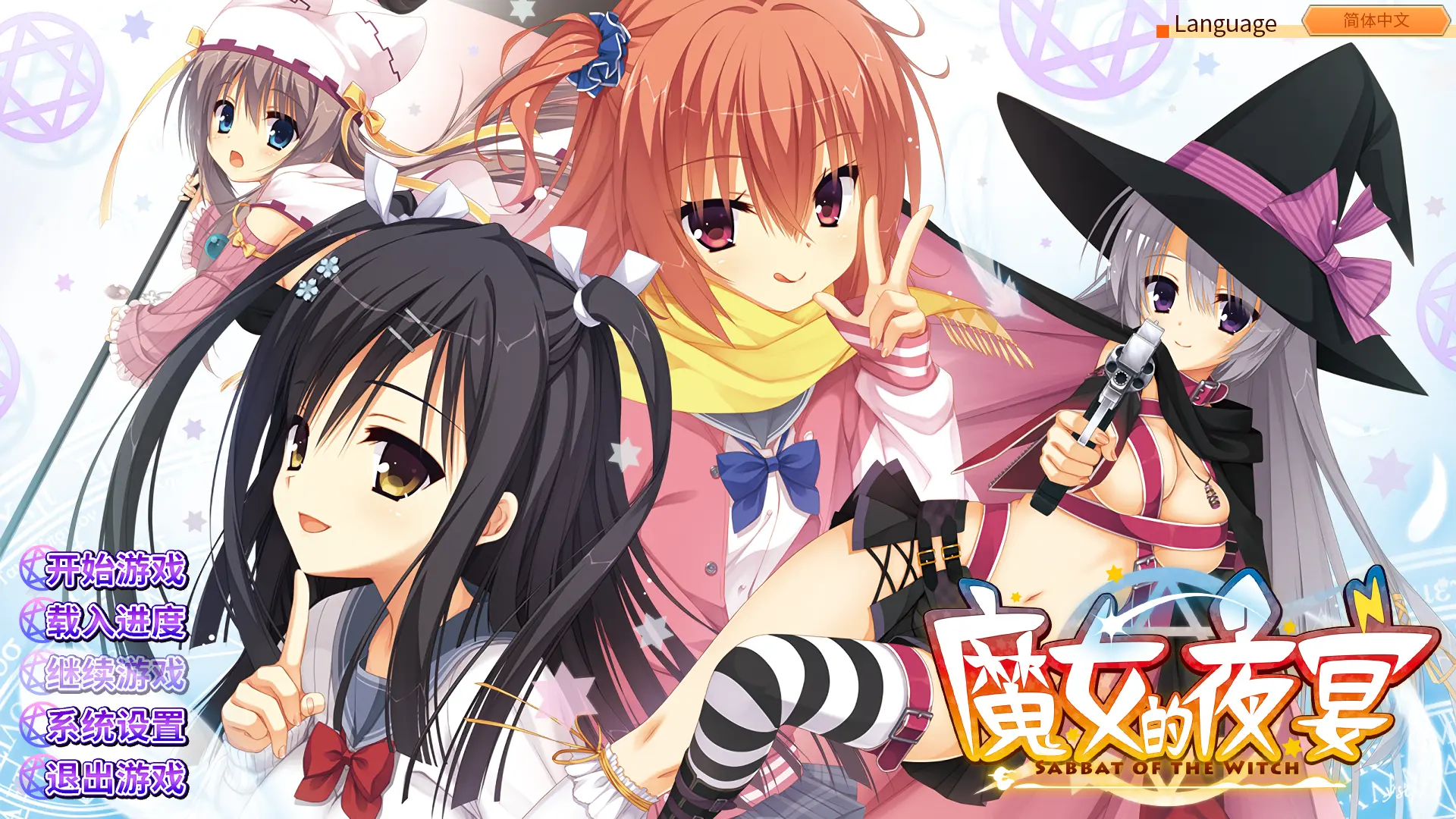 【官中】【汉化】魔女的夜宴／サノバウィッチ