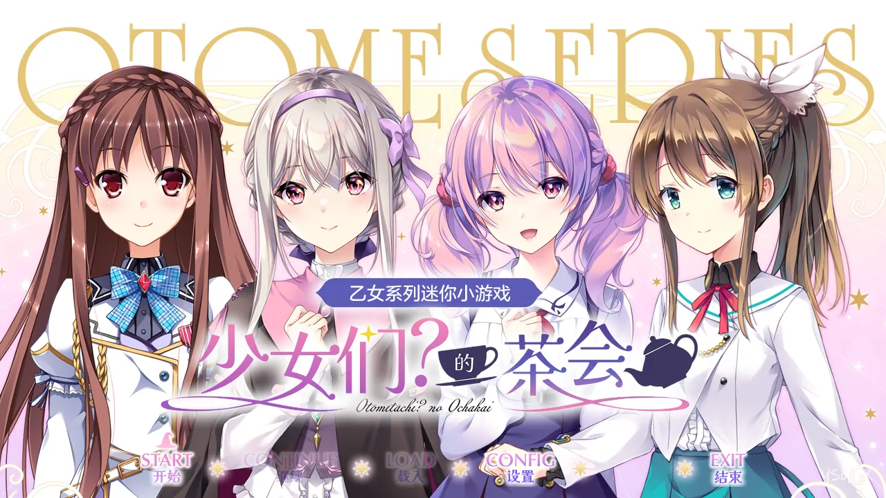 【汉化】乙女系列迷你小游戏 少女们？的茶会／乙女シリーズミニゲーム 乙女達？のお茶会