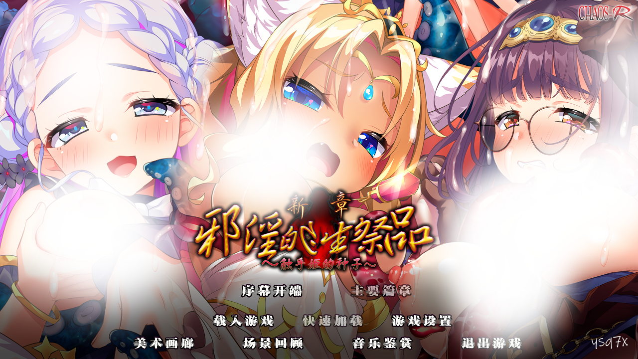 【汉化】新章编译——间奏曲／新章・邪淫のいけにえ ～触手姫の種子～