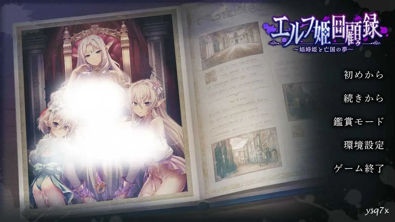 【日文硬盘】エルフ姫回顧録～娼婦姫と亡国の夢～