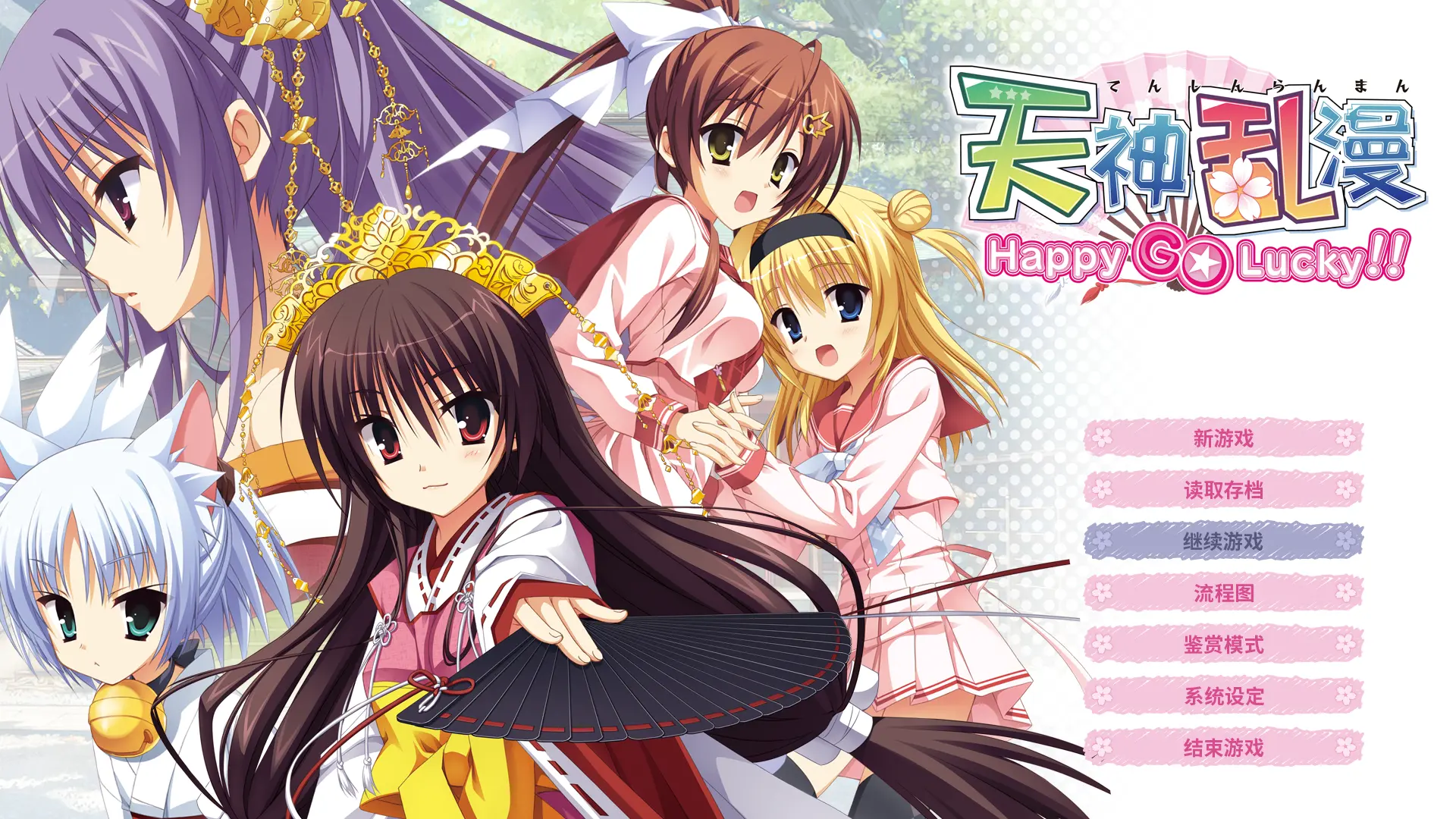 【汉化】天神乱漫 Happy Go Lucky！！