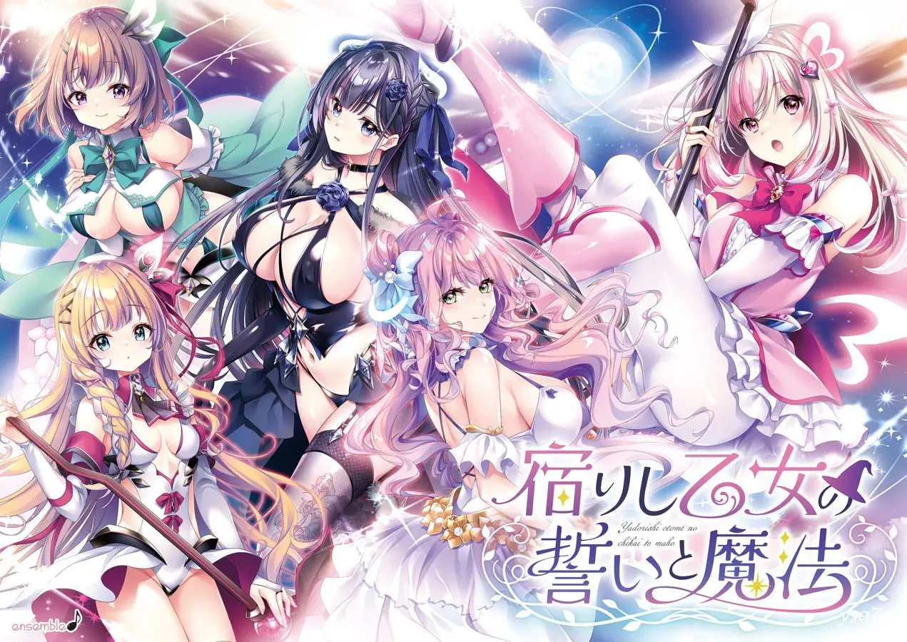 【日文硬盘】宿りし乙女の誓いと魔法