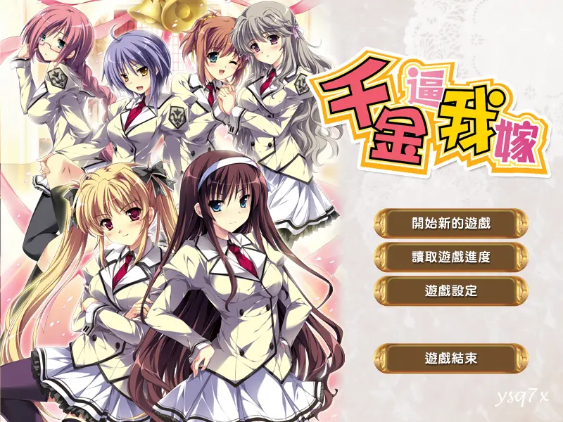 【官中】千金逼我嫁／闭嘴当我的丈夫！／黙って私のムコになれ！