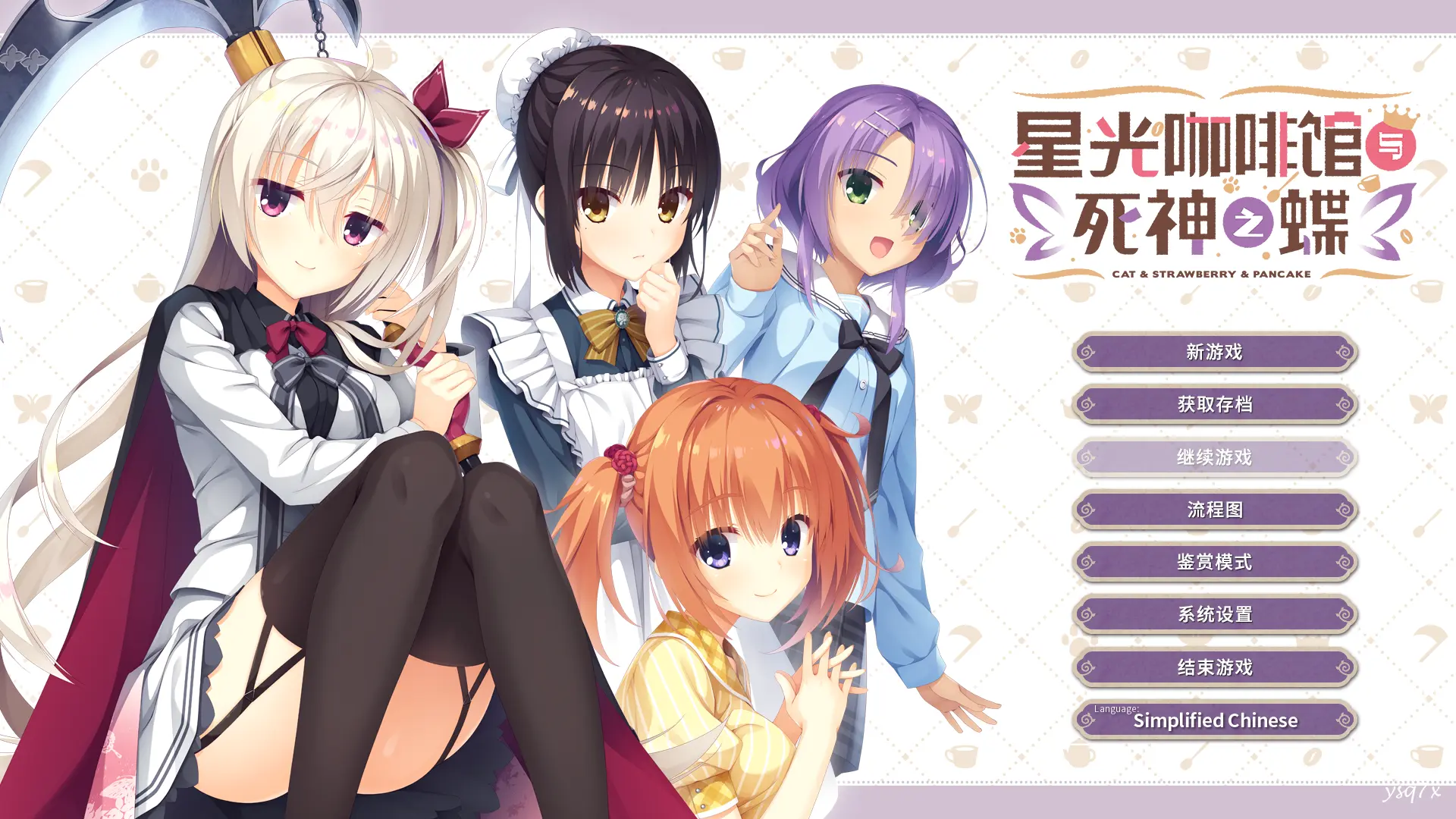 【官中】【汉化】星光咖啡馆与死神之蝶/喫茶ステラと死神の蝶