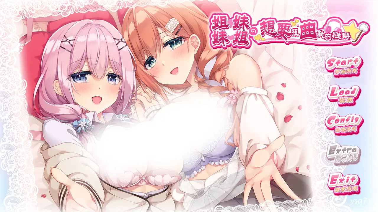 【汉化】姐姐妹妹想要扭曲我的性癖／妹(姉)は兄(弟)の性癖を歪ませたい！