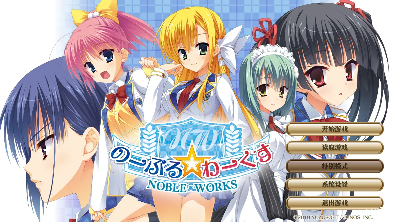 【汉化】NOBLE☆WORKS/のーぶる☆わーくす