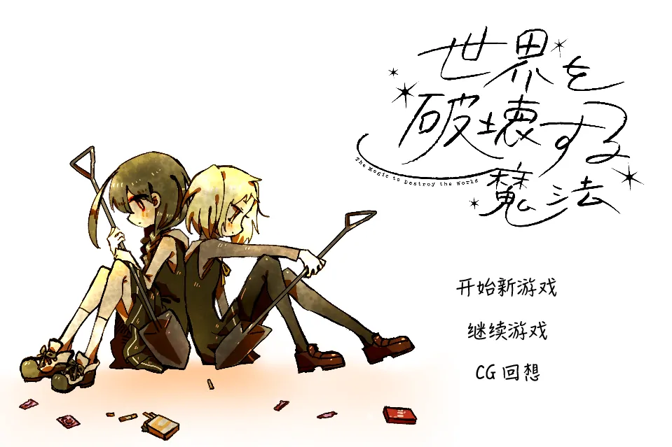 【汉化】毁灭世界的魔法／世界を破壊する魔法