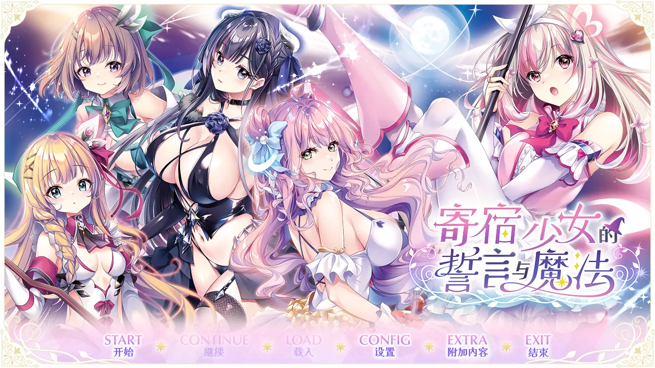 【汉化】寄宿少女的誓言与魔法／宿りし乙女の誓いと魔法